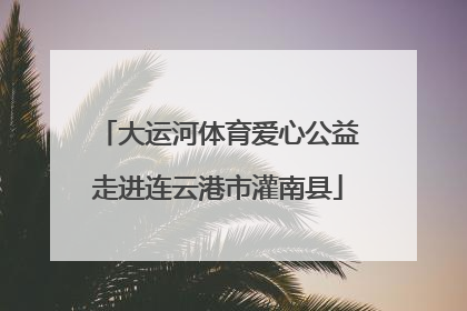 大运河体育爱心公益走进连云港市灌南县